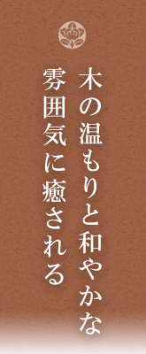 木の温もりと和やかな雰囲気に癒される