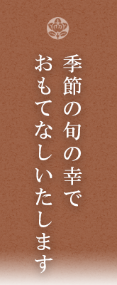 季節の旬の幸でおもてなしいたします