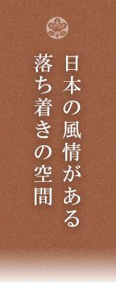 日本の風情がある落ち着きの空間