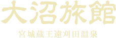 江戸時代から続く老舗・大沼旅館。夕食は蔵王山麓の湧き水で育てた岩魚の塩焼きや、国産黒毛和牛の陶板焼きなど旬の素材を生かしたお料理です。